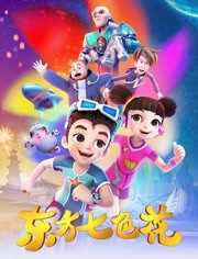 东方七色花