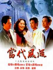 当代风流