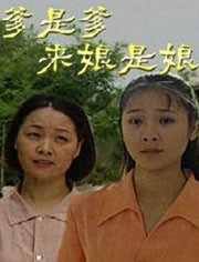 爹是爹来娘是娘