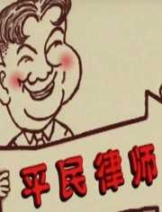 平民律师