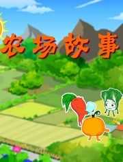 农场故事