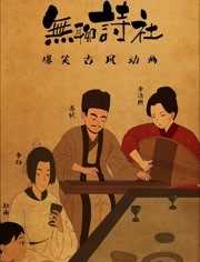无聊诗社 第1季