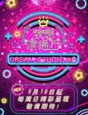 梦想演播厅