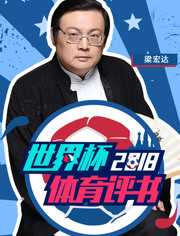 2018世界杯体育评书