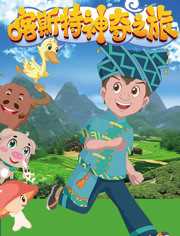 喀斯特神奇之旅 第1季