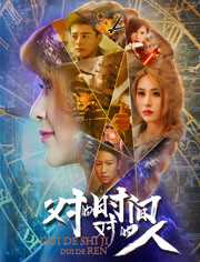 对的时间对的人