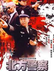 北方警察