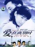 爱在离别时