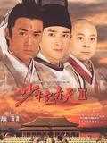 少年包青天Ⅱ