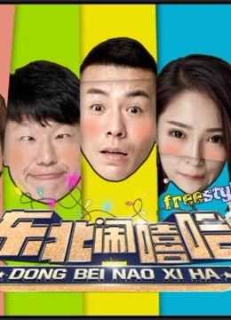 东北闹嘻哈