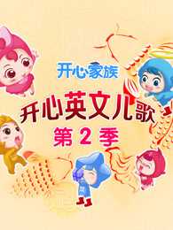 开心英文儿歌 第2季