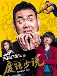 陈翔六点半之废话少说