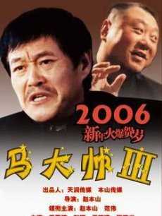 马大帅3