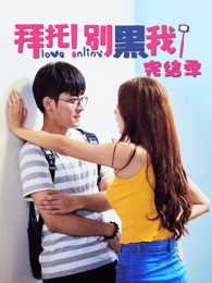 拜托！别黑我！完结季