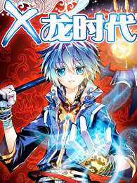 x龙时代