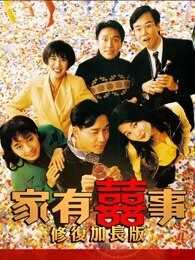 家有喜事 加长重映版