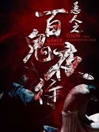 恶人之百鬼夜行