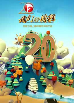 我们的精彩