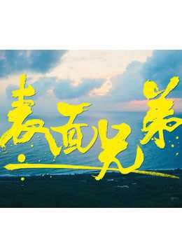 表面兄弟