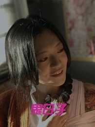 鬼日子