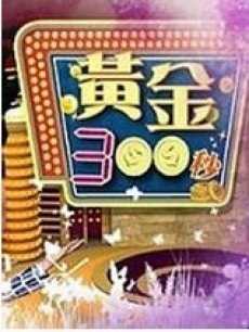 黄金300秒