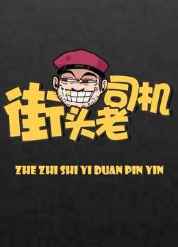 街头老司机