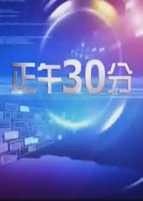正午30分
