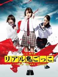 真实魔鬼游戏[2015]