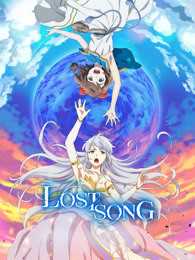 LOST SONG 失落的歌谣