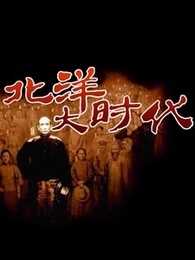 北洋大时代
