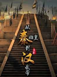 从秦始皇到汉武帝