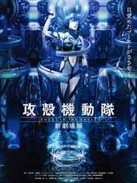 攻壳机动队 新剧场版