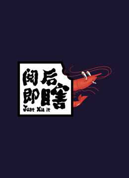 阅后即瞎