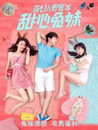 奇幻人形宠之甜心兔妹