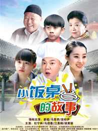 小饭桌的故事