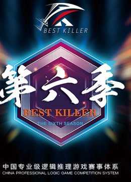 BEST KILLER 第六季