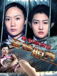 民国异闻录之金蝉脱壳