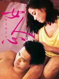 女人心[1985]