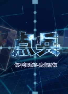 点兵