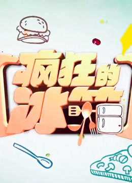 疯狂的冰箱 2017