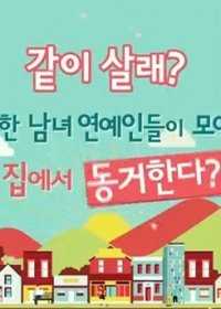 Roommate 第一季