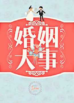 婚姻大事