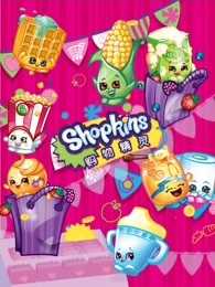 购物精灵shopkins