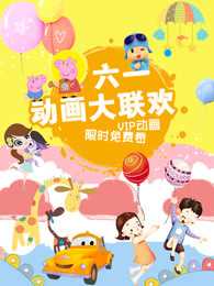 六一动画大联欢