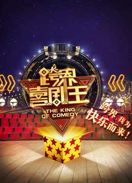 跨界喜剧王第2季