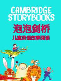 泡泡剑桥儿童英语故事阅读