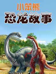 小笨熊恐龙故事