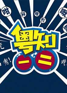 粤知一二