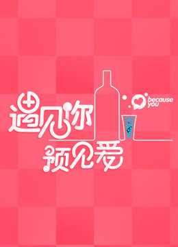 遇见你预见爱