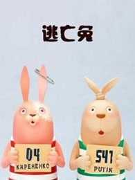 逃亡兔 第4季